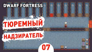 ТЮРЕМНЫЙ НАДЗИРАТЕЛЬ! - #7 DWARF FORTRESS ПРОХОЖДЕНИЕ