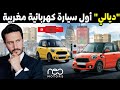 شركة نيو موتورز المغربية تطلق أول سيارة كهربائية تحت اسم Dial E لتلتحق بركب تونس والصين 