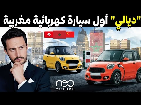 شركة نيو موتورز المغربية تطلق أول سيارة كهربائية تحت اسم   لتلتحق بركب تونس والصين