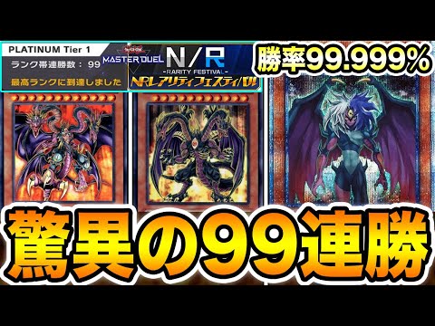 【勝率99.999％】NRフェスで９９連勝した『破械ユベル』の最終