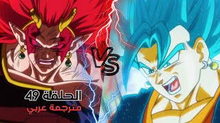 سوبر دراغون بول هيروز الحلقة 49 مترجمة عربي !!