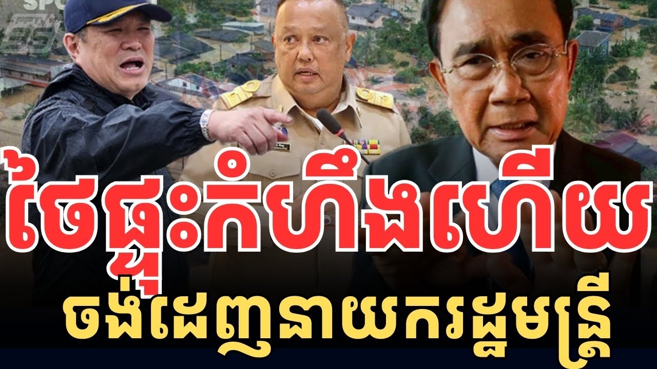 ថៃផ្ទុះកំហឹង​ ចង់ដេញនាយករដ្ឋមន្ត្រីចេញពីកៅអី