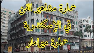 بنسيون المشاهير و الفنانين في الإسكندرية على البحر زمان ، فندق فؤاد