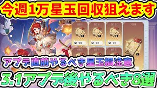 【崩壊スターレイル】今週1万星玉回収狙える!3.1アプデ後やるべき8選&アプデ直前星玉しないために確認すべきもの・トリビー雲璃ガチャまもなく開始!【崩スタ/スタレ】※リークなし