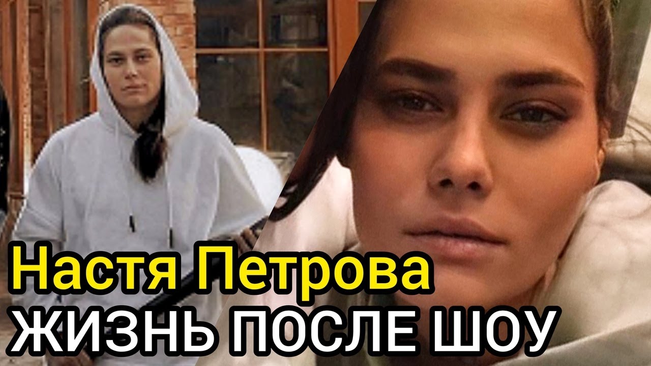 Анастасия петрова после проекта пацанки