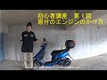 初心者講座1:原付のエンジンのかけ方
