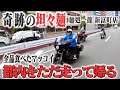 ただただ都内を走る!!️マッコイが天才と称したシェフがいる坦々麺屋【麺処一龍 新富町店】