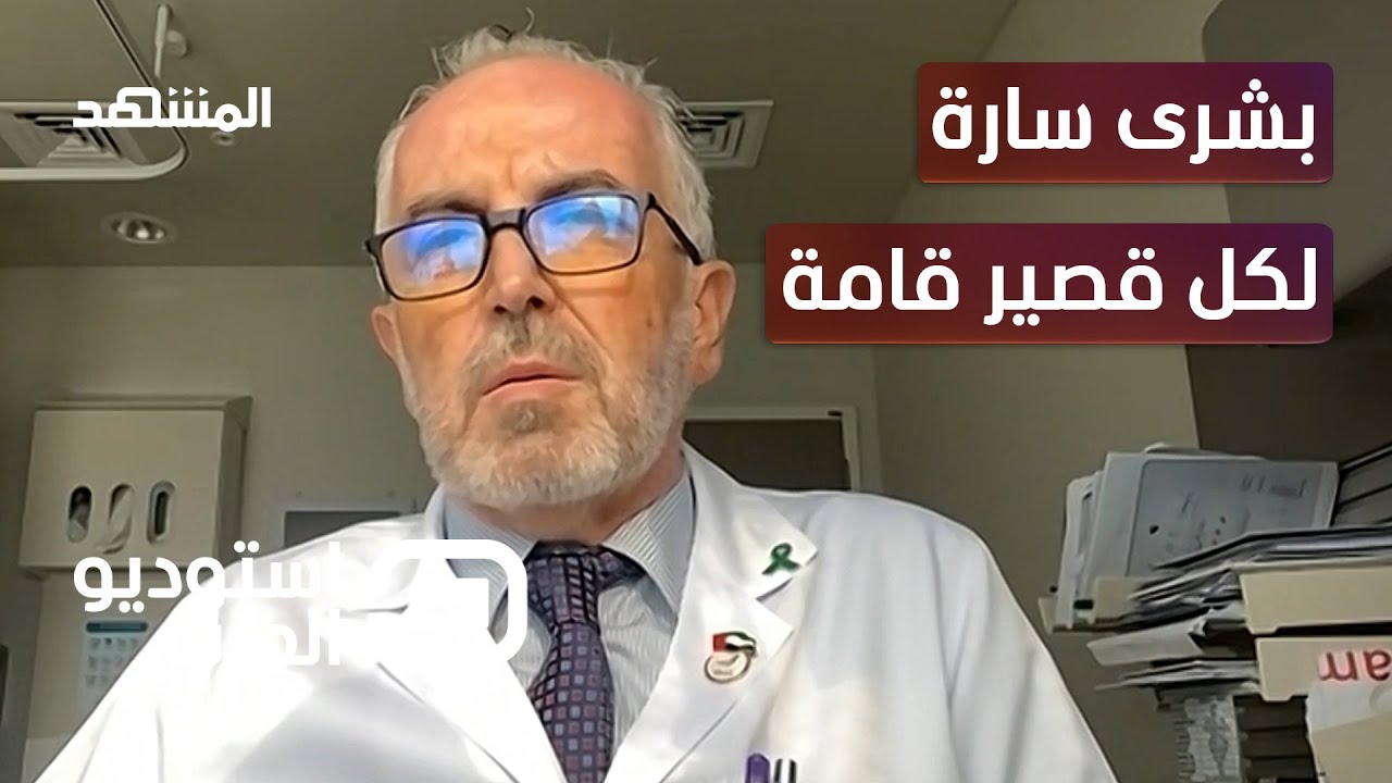 عملية جراحية جديدة تساعد قصار القامة على زيادة طولهم 15 سم - استوديو العرب