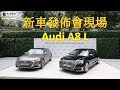 Audi A8 L 發佈會 | 肥仔Law的鬼馬車評Law Car Review