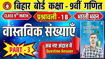 कक्षा 9वीं वास्तविक संखयाएं प्रश्नावली 1B | Class 9th Real Numbers Exercise 1B | Bharati Bhawan Math