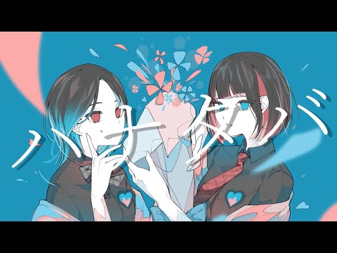 【RINCOVER】ハナタバ / MIMI-凜華＆まいcover