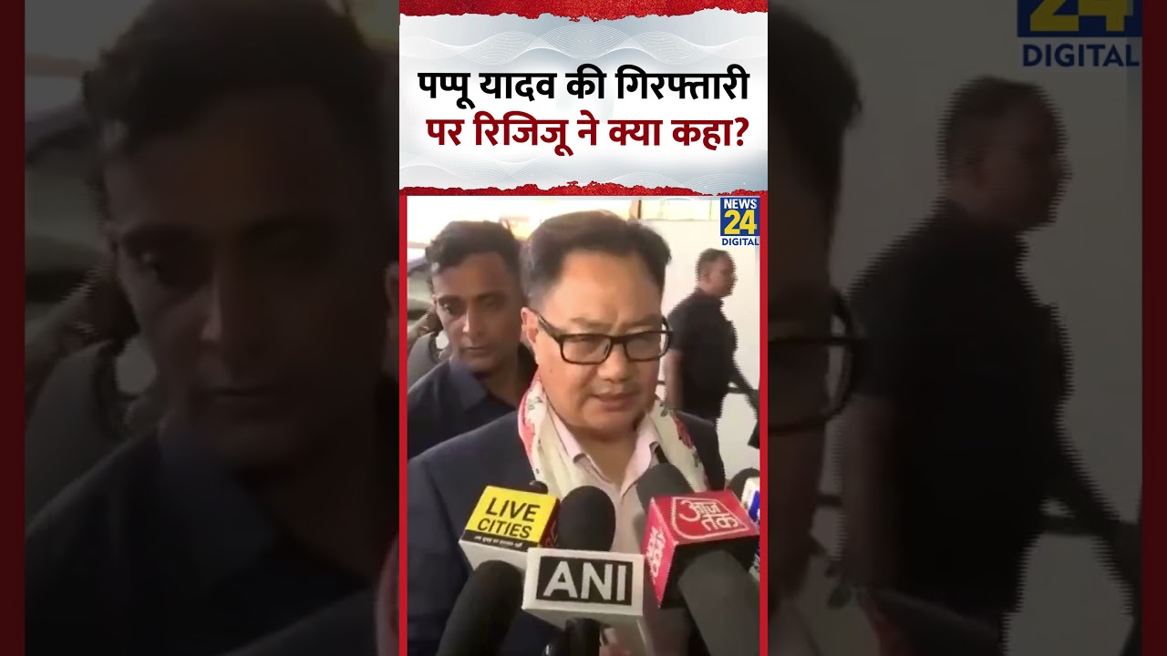 Kiren Rijiju ने Purnea के संसद Pappu Yadav की गिरफ्तारी पर क्या कहा?, देखिए
