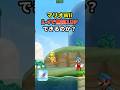 【Wii】実は1-4でも無限1UPできる疑惑 #shorts #マリオ #ゲーム #任天堂
