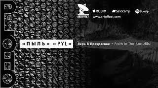 Смотреть клип Ploho: Faith In The Beautiful From Pyl #Artoffact