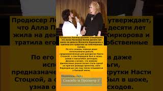 💥 «Обобрала как липку»: продюсер заявил, что Алла Пугачева жила за счёт Филиппа Киркорова