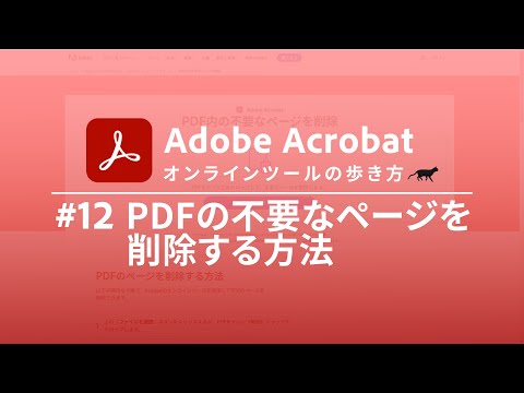 アプリやソフトは不要！ブラウザからカンタンにPDFの不要なページを削除する方法【Adobe Acrobat オンラインツールの歩き方 #12】