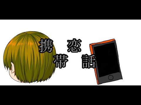【ゆっくりPV】携帯恋話
