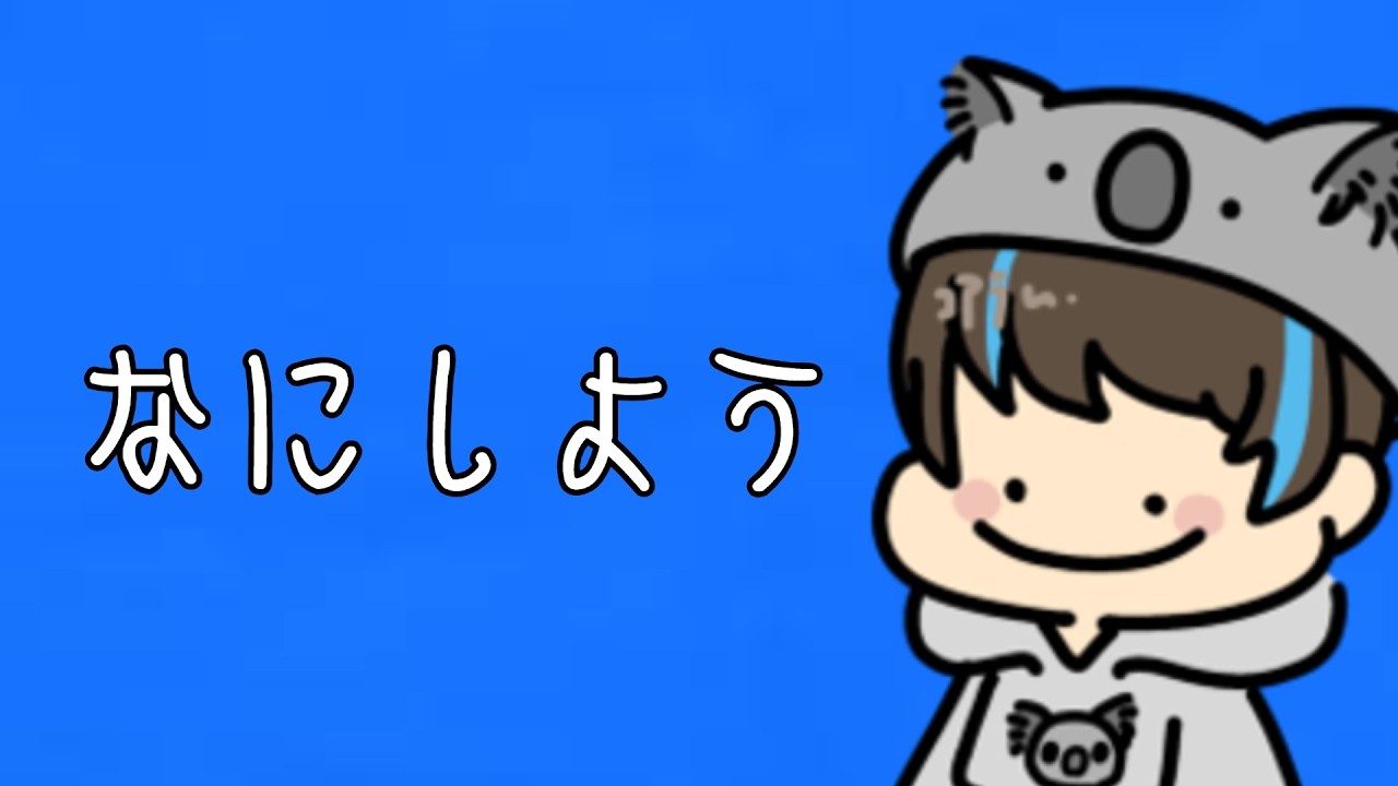 マイクラ参加型配信！！【なにしよう】#マイクラ #マインクラフト #ゲーム実況 #コアラ　ゲーマータグ：KOARA0707