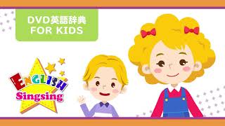 DVD 英語辞典 FOR KIDS