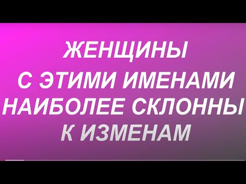 Женщины с этими именами наиболее склонны к изменам... Тайна имени. Судьба и характер.