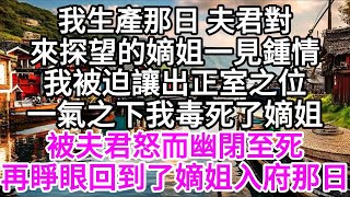 我生產那日，夫君對來探望的嫡姐一見鍾情，我被迫讓出正室之位，一氣之下我毒死了嫡姐，被夫君怒而幽閉至死，再睜眼，回到了嫡姐入府那日 【美好人生】