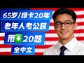 128题中带✳️号20题|老年人考公民|2026年考试|2025年改版|新版中文考公民20题|#uscitizenshiptest #128题 65岁绿卡20年