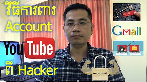 របៀបការពារ Channel Youtube កុំអោយគេលួច Hack បាន | How to secure your channel