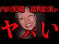 旭川女子高生殺害事件の裁判がとんでもないことになってる【内田梨瑚】