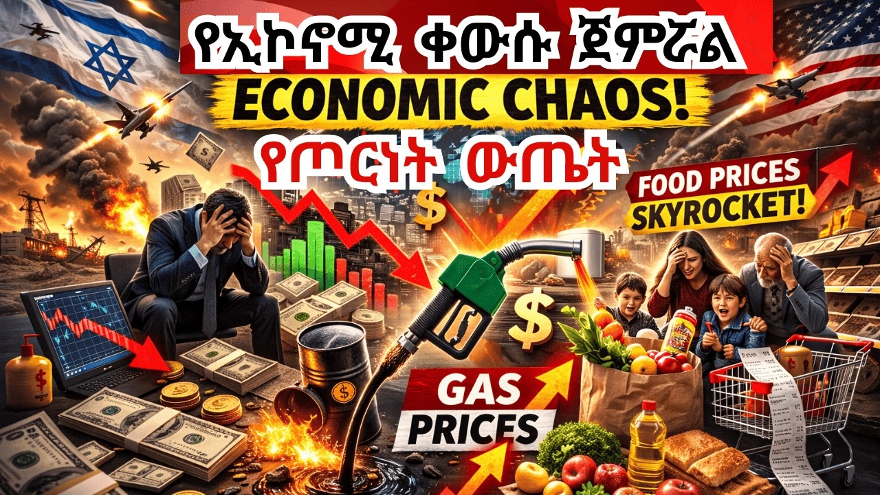 Breaking News በስደተኛው ላይ የሚደርሰው የእስርቤት ሰቆቃ!  የኑሮ ቀውስ! The Iran war  global economic & security crisis