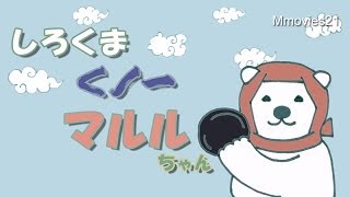 しろくま くノ一マルルちゃん~Polar Bear 