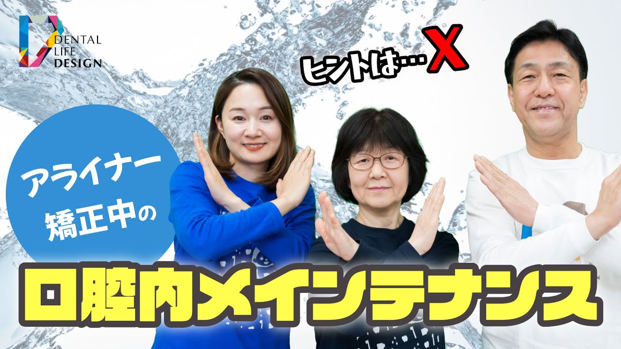 アライナー矯正中の口腔内メインテナンスについて教えてください】歯科