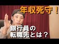 【銀行員転職急増】年収を維持できそうな銀行員の転職先とは？銀行のリストラが始まる！【高年収転職】