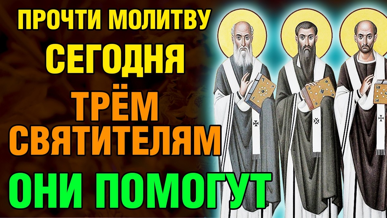 ПРОЧТИ МОЛИТВУ ТРЁМ СВЯТИТЕЛЯМ! ОНИ ПОМОГУТ! Акафист трем святителям. Православие.