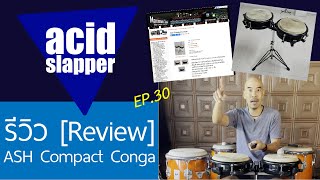 รีวิว ASH Compact Conga [Review] | Thai Percussion EP.30