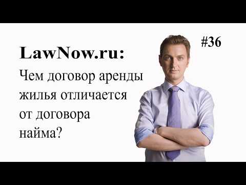 LawNow.ru: Чем договор аренды жилья отличается от договора найма? #36