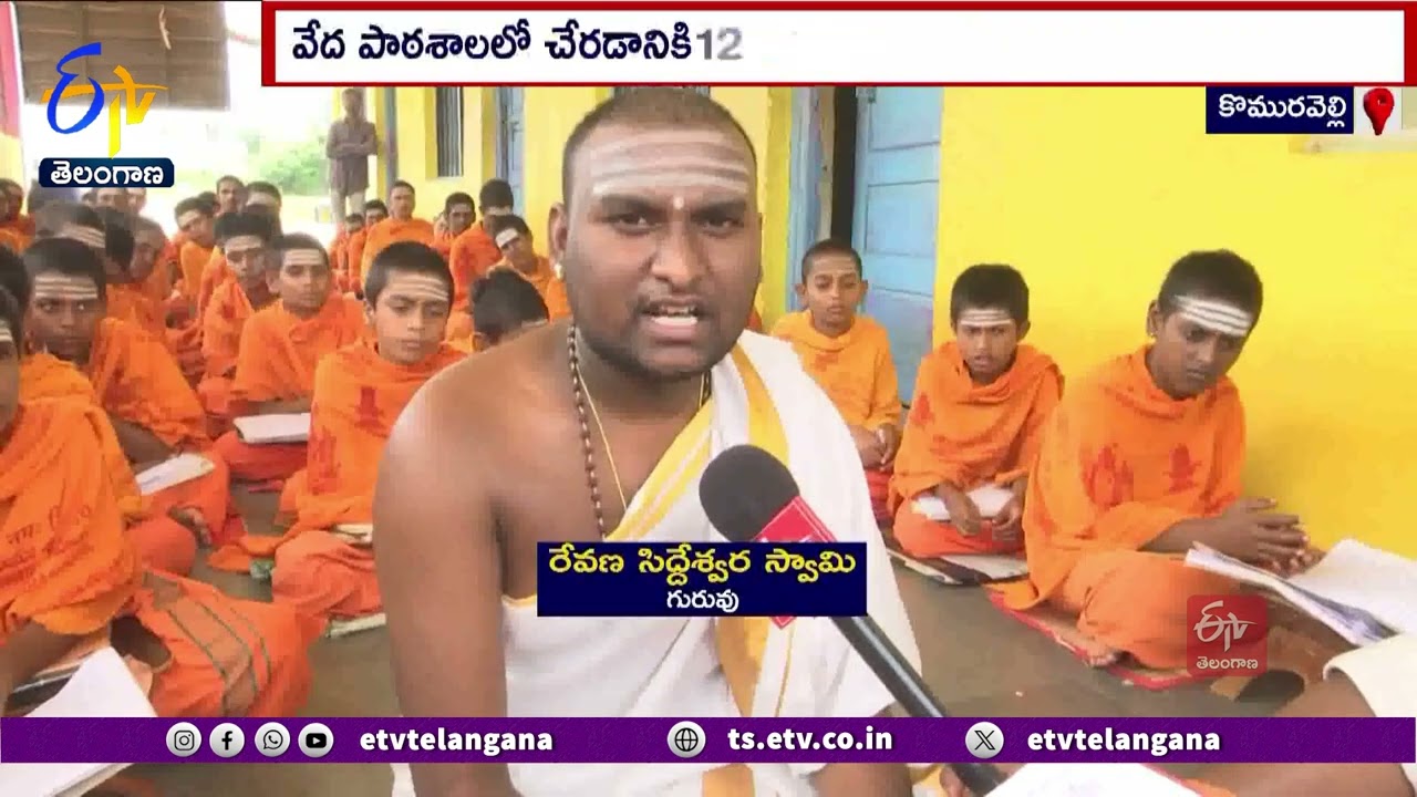 Agama Pathashala at Komuravelli | విద్యార్థుల‌ను అర్చ‌కులుగా తీర్చిదిద్దుతున్న‌ ఆగ‌మ పాఠ‌శాల