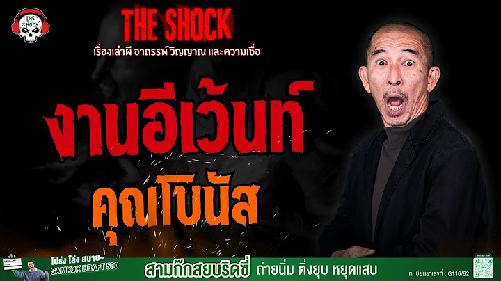 งานอีเว้นท์ คุณโบนัส l TheShock13