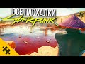 ВСЕ ПАСХАЛКИ CYBERPUNK 2077 - озеро TPУПOB, ПРИЗРАК, КЛОУН, ЖИВОЙ ТОРГОВЫЙ АВТОМАТ (Easter Eggs)