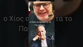 ΣΤΈΦΑΝΟΣ ΧΊΟΣ ΓΙΑ ΓΙΏΡΓΟ ΠΑΠΑΔΆΚΗΣ ΣΚΑΤΌΓΕΡΕ ΕΠΙΚΈΣ ΒΡΙΣΙΈΣ
