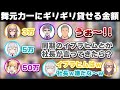 同期に貸せる金額で盛り上がるトリニティーと舞元力一【にじさんじ切り抜き/舞元啓介/ジョー・力一/鷹宮リオン/葉加瀬冬雪/フレン・E・ルスタリオ】