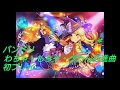 バンドリ 新オリジナル曲「わちゃ・もちゃ・ぺたん行進曲」(ハロハピ) の初プレイ動画です。