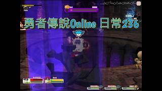 (Getamped2)勇者傳說Online日常回憶236 百萬力軍團總部 尋寶探險 -死鬥-