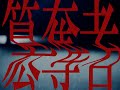 Sic Sic Sic - 簒奪者 feat. ハシシ (MUSIC VIDEO)