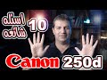 canon 250d اجابه ل ١٠ اسئله حول الكامره