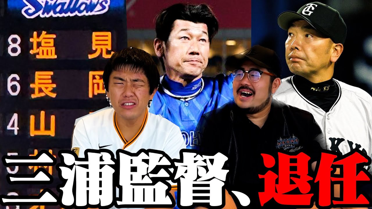 【プロ野球ニュース】巨人、結局3位/三浦監督、今季限りで退任/塩見、1番復帰即交代