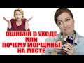 Ошибки в уходе или почему морщины не разглаживаются? Разъясняю с примерами.