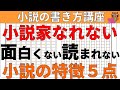 【小説の書き方講座／初心者】小説家になろうでブックマークを獲得できず小説家になることが出来ない様な、読者にとって面白くない、読まれない小説の特徴5点とその解決方法を解説。小説家になる方法が分かります