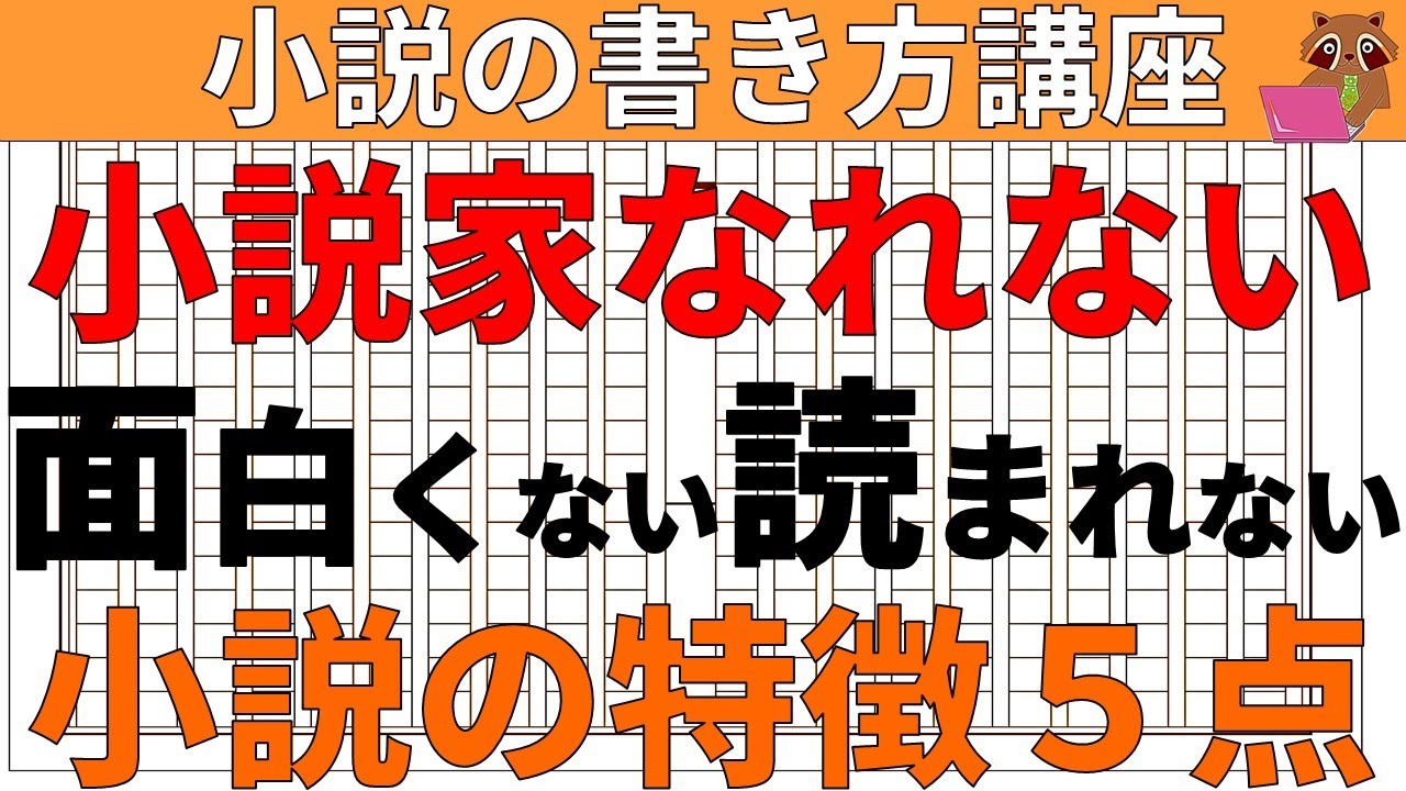 【小説の書き方講座／初心者】小説家になろうでブックマークを獲得できず小説家になることが出来ない様な、読者にとって面白くない、読まれない小説の特徴5点とその解決方法を解説。小説家になる方法が分かります