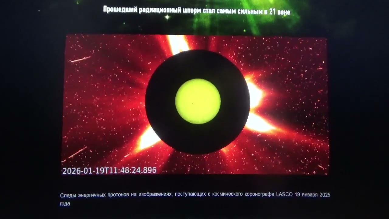 20.01.26 г. Прошедший радиационный шторм стал самым сильным в 21 веке