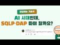 AI 시대, 컴퓨터 자격증 필요할까? - 취준생, 주니어 개발자 필수 시청 #sqld #sqlp #database 